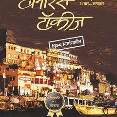 Banaras Talkies - Hindi  by Satya Vyas