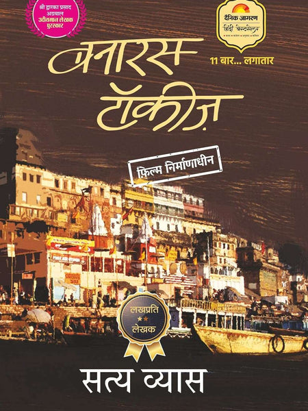 Banaras Talkies - Hindi  by Satya Vyas