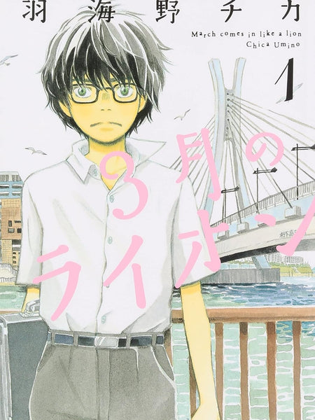 March Comes in Like a Lion, Volume 1 (Sangatsu no Lion) by Chica Umino