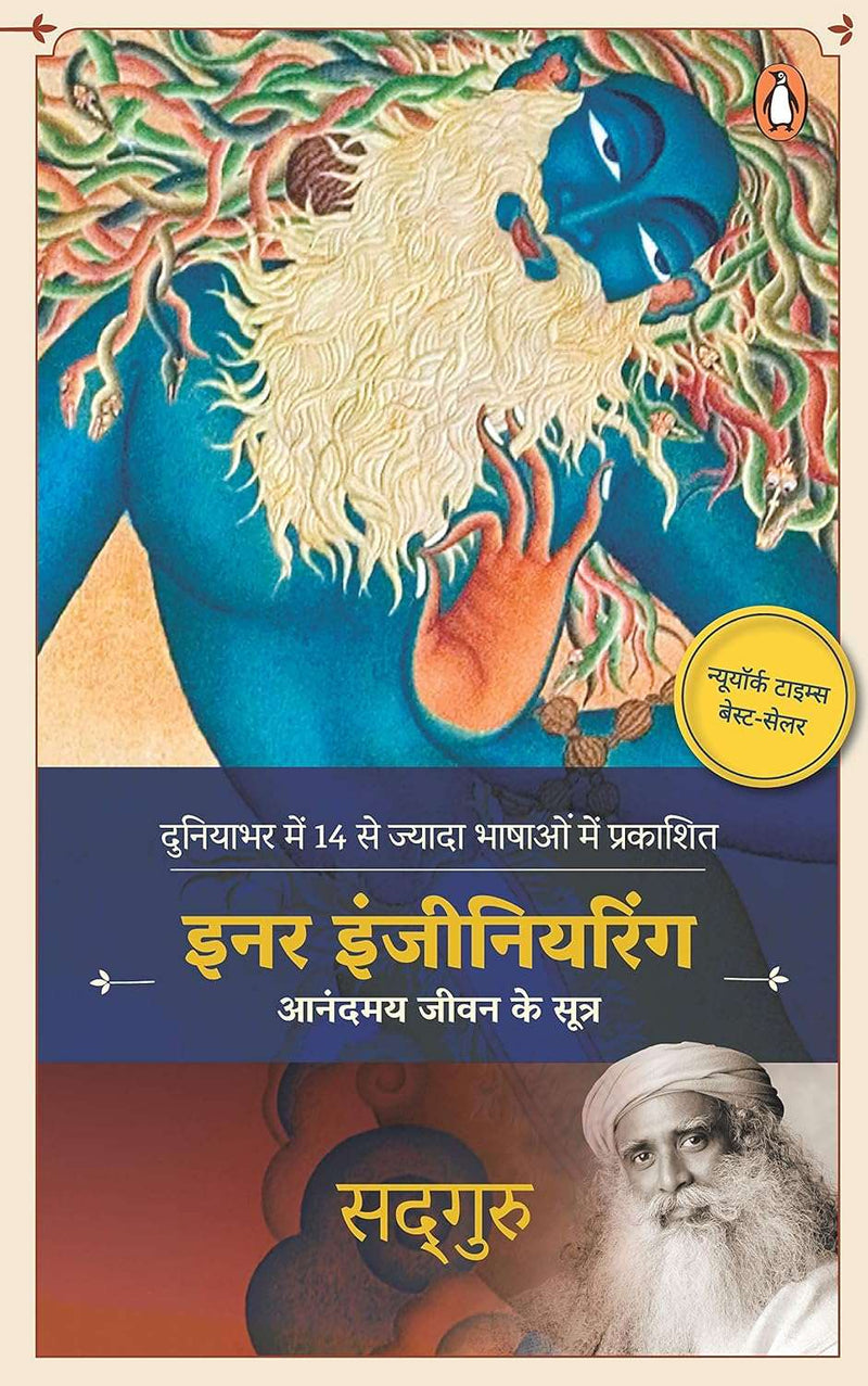 Inner Engineering (Hindi)  by सद्गुरु