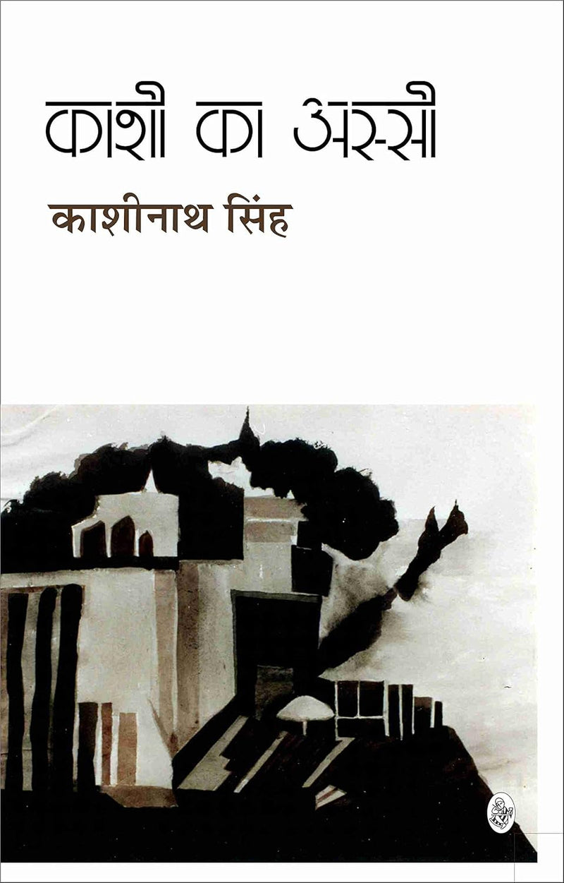 Kashi Ka Assi  by Kashinath Singh