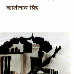 Kashi Ka Assi  by Kashinath Singh