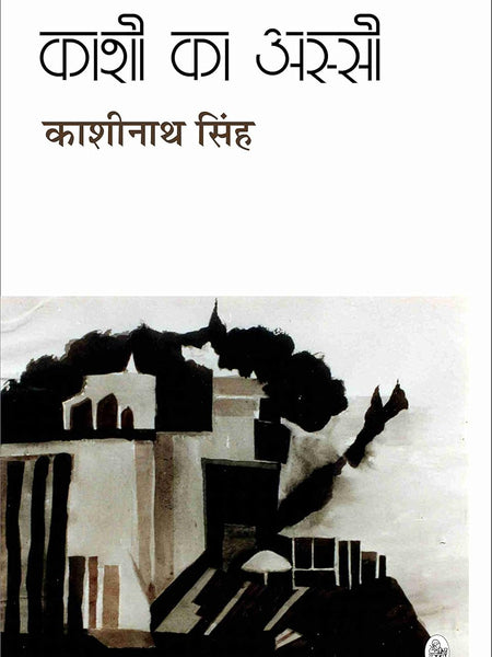 Kashi Ka Assi  by Kashinath Singh