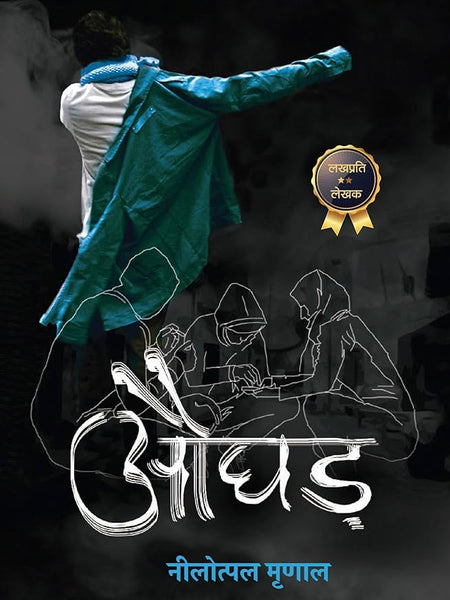 Aughad (Hindi)  - Nilotpal Mrinal