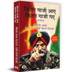 Kitne Ghazi Aaye, Kitne Ghazi Gaye 