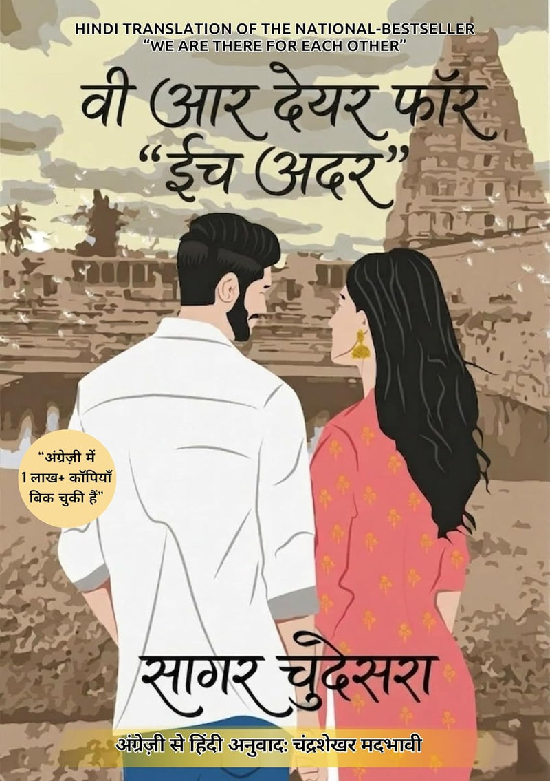 We Are There for Each Other (Hindi Edition) – Sagar Choudhary