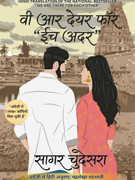 We Are There for Each Other (Hindi Edition) – Sagar Choudhary