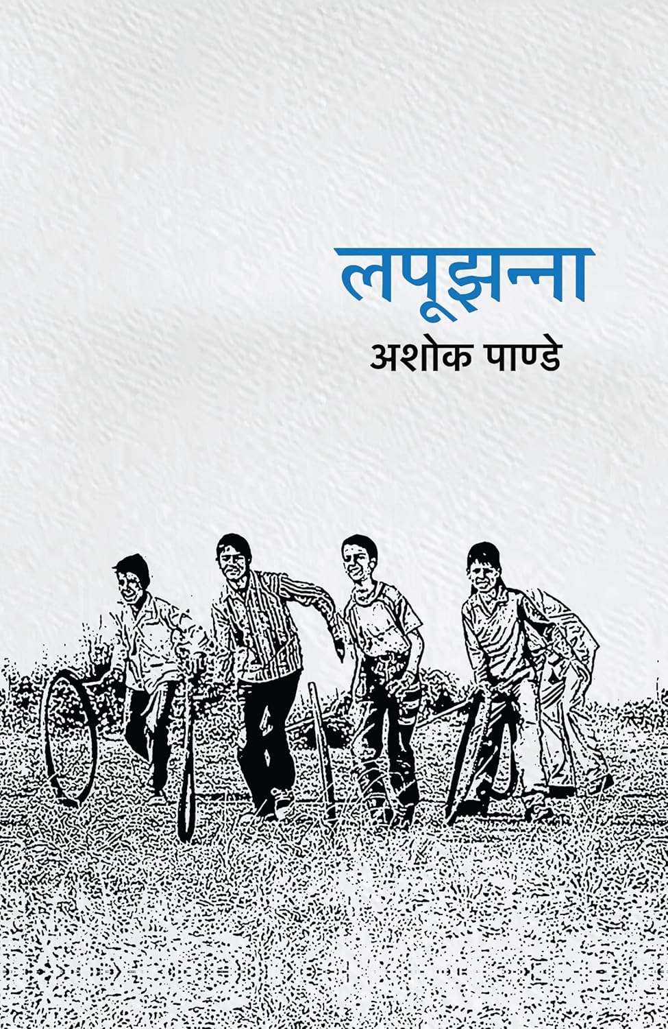 Lapoojhanna । लपूझन्ना by Ashok Pande – Bindass Books