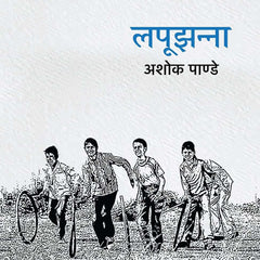 Lapoojhanna । लपूझन्ना by Ashok Pande