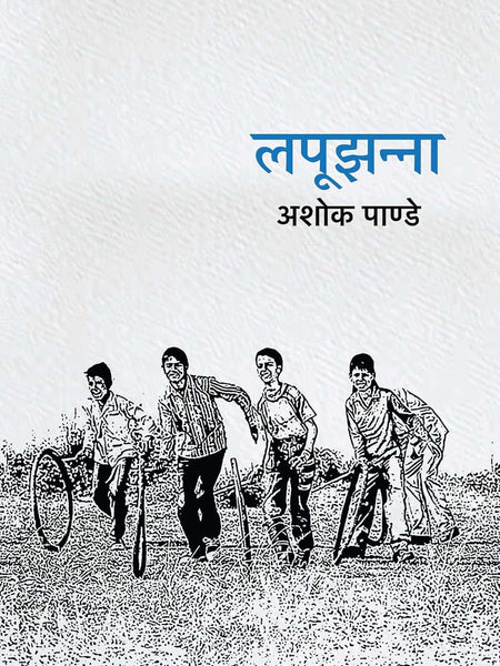 Lapoojhanna । लपूझन्ना by Ashok Pande