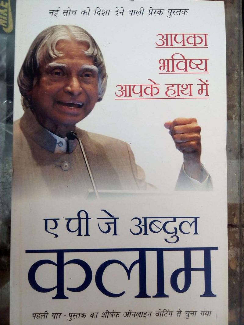 apka bhavishya apke hatho me  by A P J ABDUL KALAM
