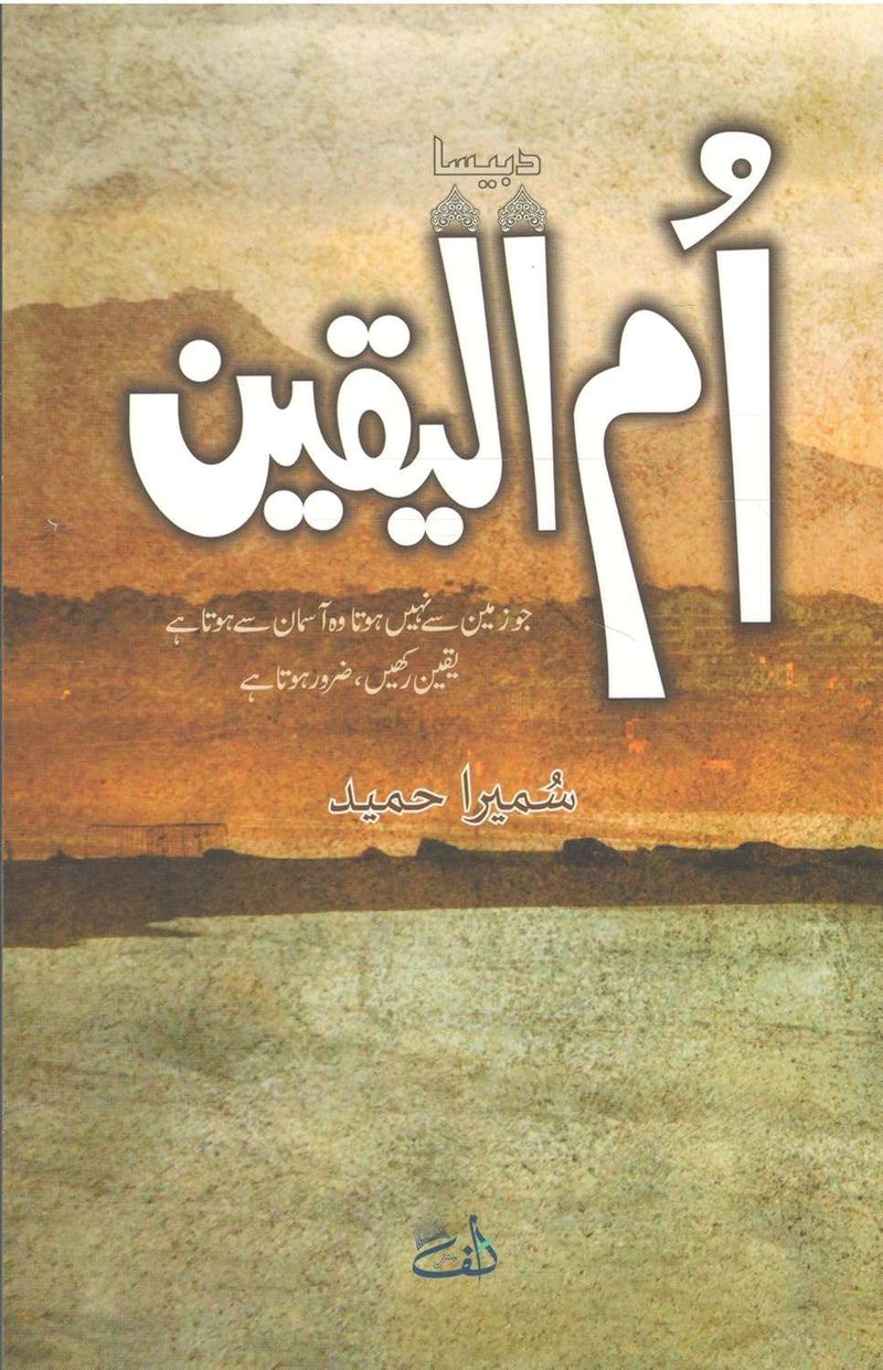 Ummul Yaqeen Urdu Edition  by Sumaira Hamid