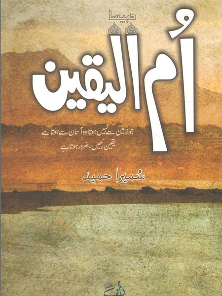 Ummul Yaqeen Urdu Edition  by Sumaira Hamid