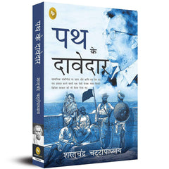 Path Ke Davedar (Hindi) Hindi Edition by Saratchandra Chattopadhyay