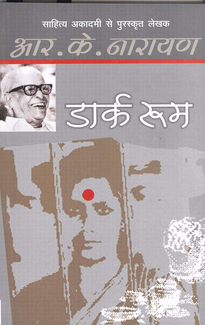 Dark Room Hindi Edition  by R.K. Narayan