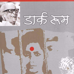 Dark Room Hindi Edition  by R.K. Narayan