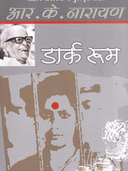 Dark Room Hindi Edition  by R.K. Narayan
