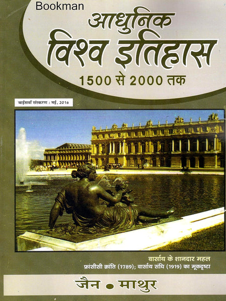 Adhunik Vishva Itihas 1500-2000 - Jain and Mathur