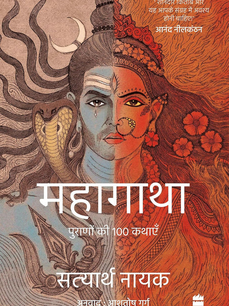 Mahagatha : Puranon se 100 kahaniyan by Satyarth Nayak (Author), Ashutosh Garg (Translator)