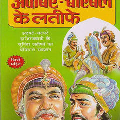 Akbar Birbal Ke Latife
