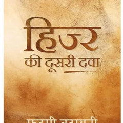 Hijr Ki Dusri Dawa  (Paperback, Fahmi Badayuni)