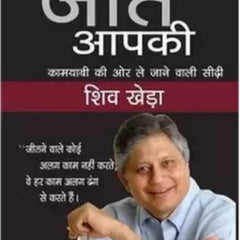 Jeet Aapki (यू कैन विन: ए स्टेप बाए स्टेप टूल फॉर टॉप अचीवेरस) Book by Shiv Khera