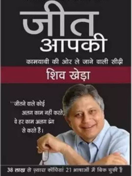 Jeet Aapki (यू कैन विन: ए स्टेप बाए स्टेप टूल फॉर टॉप अचीवेरस) Book by Shiv Khera