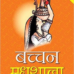 Madhushala Book by Harivansh Rai Bachchan (Hindi)