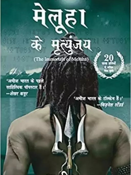 Meluha Ke Mritunjay (Immortals Of Meluha) by Amish (Hindi)