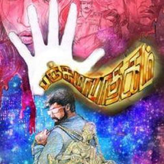 Panchamapadhagam by Rajesh Kumar | Tamil Crime Thriller Novel | Mystery, Suspense & Intriguing Investigations