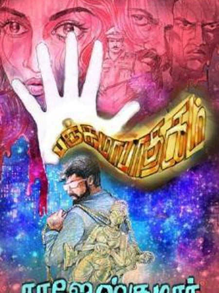 Panchamapadhagam by Rajesh Kumar | Tamil Crime Thriller Novel | Mystery, Suspense & Intriguing Investigations