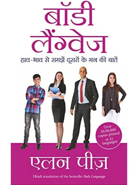 Body Language - अलन पीस (Allan Pease) - हिन्दी में