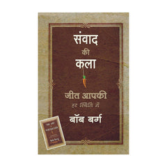 The Art of Persuasion in Hindi (संवाद की कला) by Bob Burg