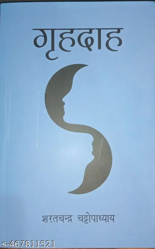 गृहदाह Grhadaah (Hindi Edition)  By शरतचन्द्र चट्टोपाध्याय