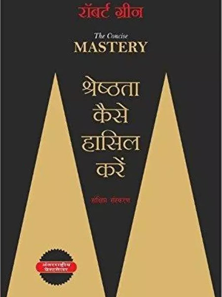 Robert Green mastery hindi version (Shreshthata Kaise Hasil Kare)